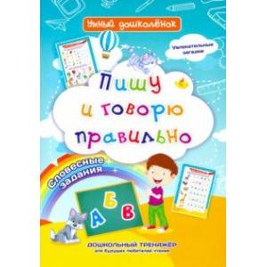 Пишу и говорю правильно. Дошкольный тренажер с увлекательными загадками и словесными заданиями