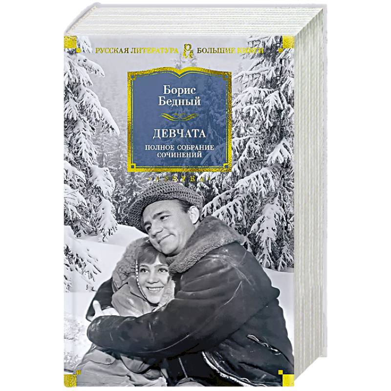 Девчата. Полное собрание сочинений