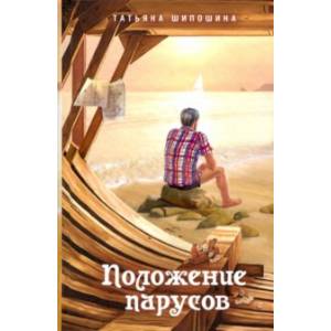 Положение парусов