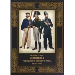 Униформа российского военного флота. 1801–1855