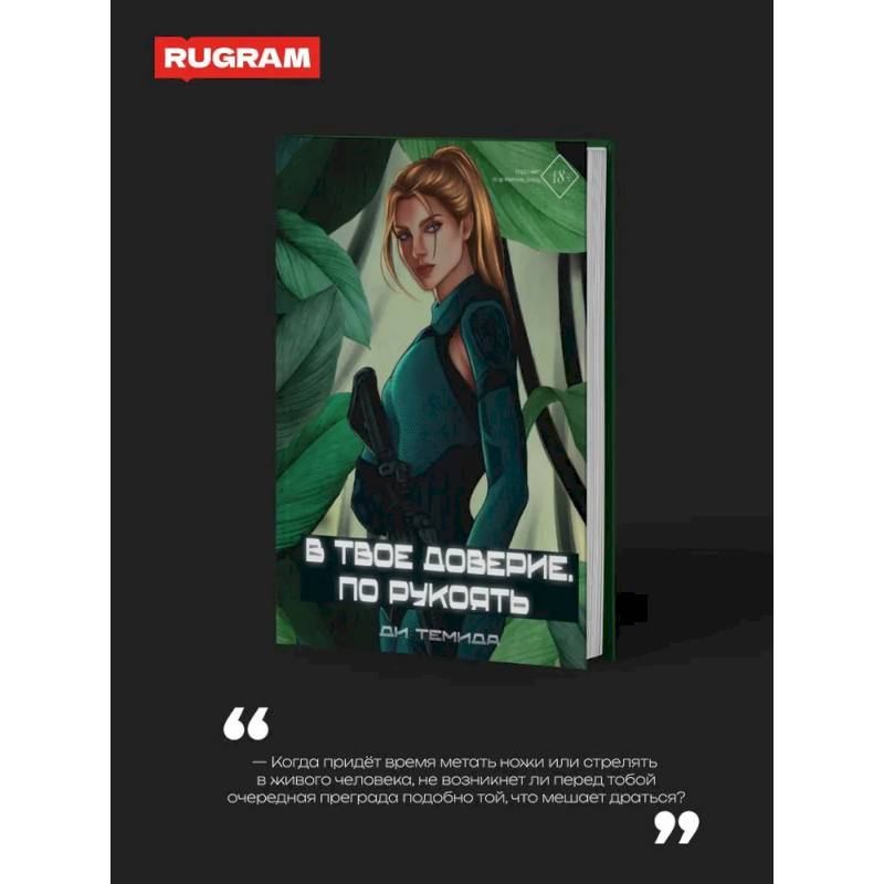 В твое доверие. По рукоять