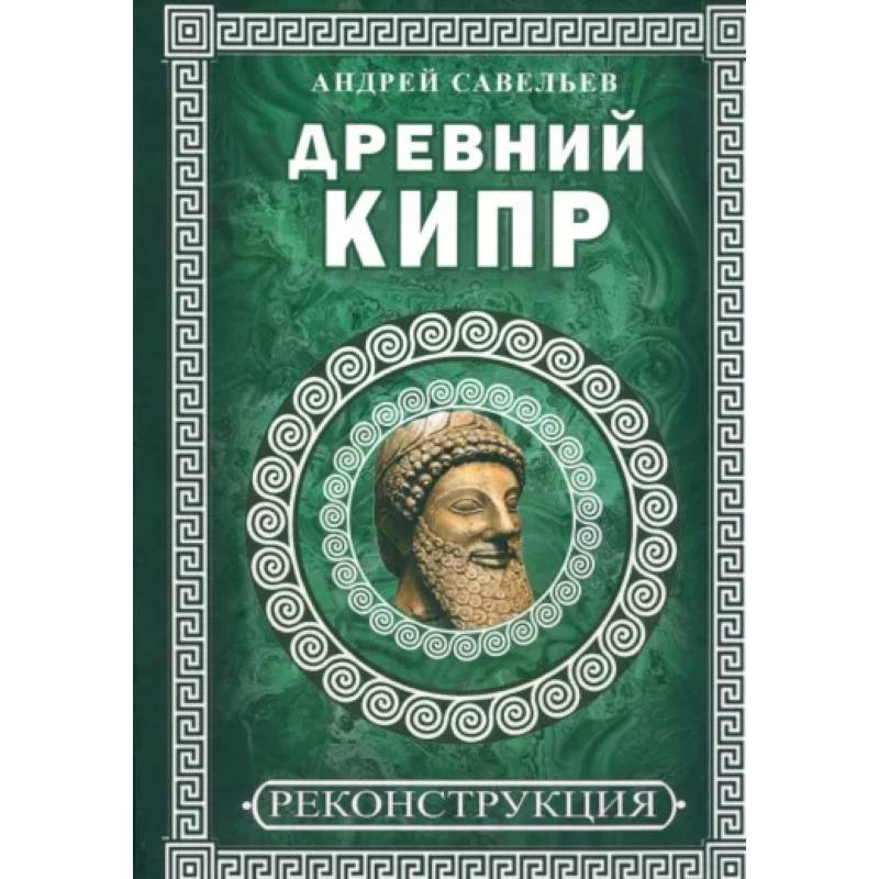 Древний Кипр