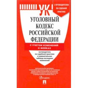 Уголовный кодекс  Российской Федерации на 25 марта 2022 года