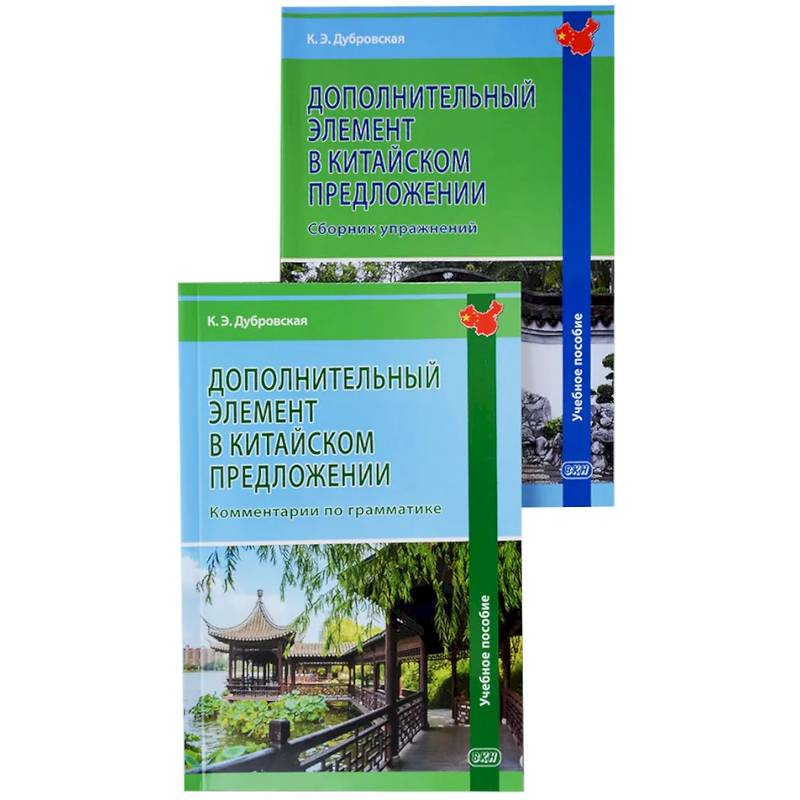 Дополнительный элемент в китайском предложении: комментарии по грамматике: учебное пособие