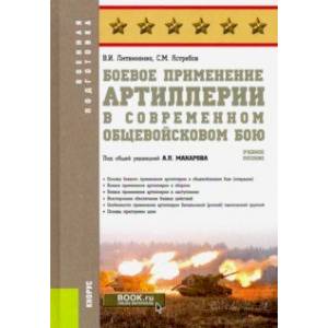 Боевое применение артиллерии в современном общевойсковом бою. (Военная подготовка). Учебное пособие