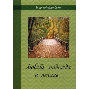 Любовь, надежда и печаль…