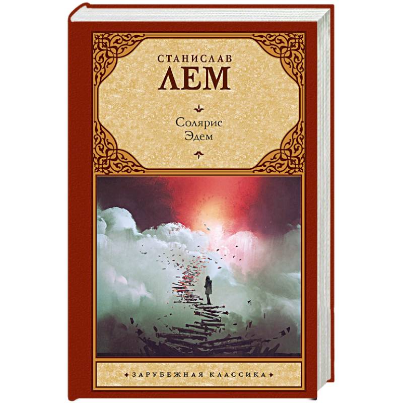Солярис. Эдем
