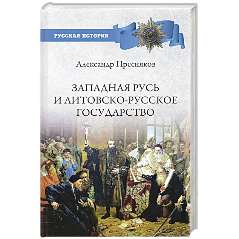 Западная Русь и Литовско-Русское государство