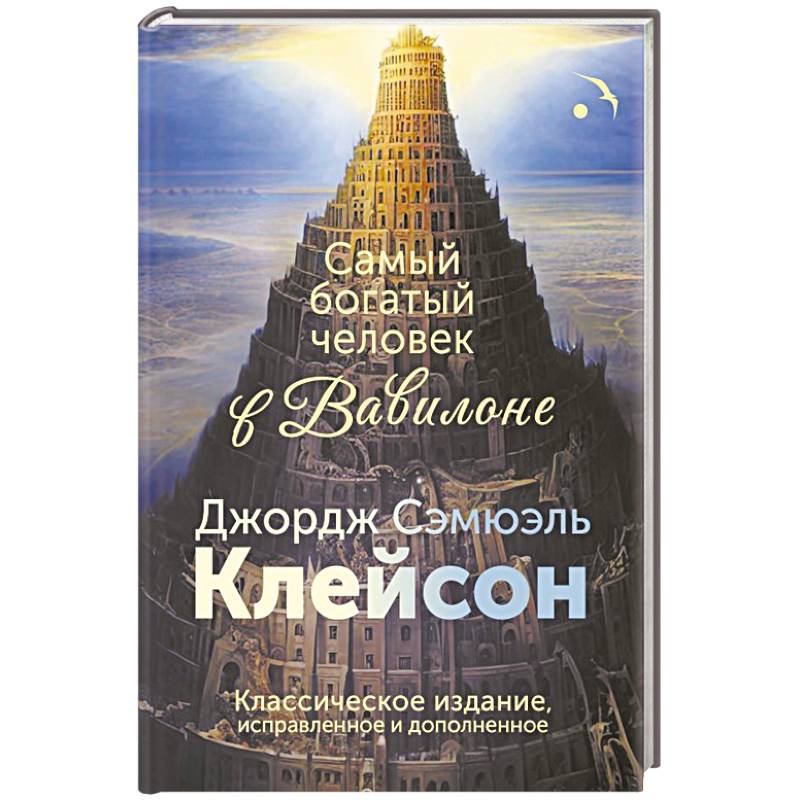 Самый богатый человек в Вавилоне. Классическое издание, исправленное и дополненное