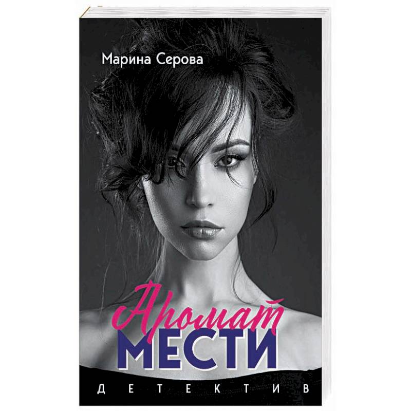 Аромат мести