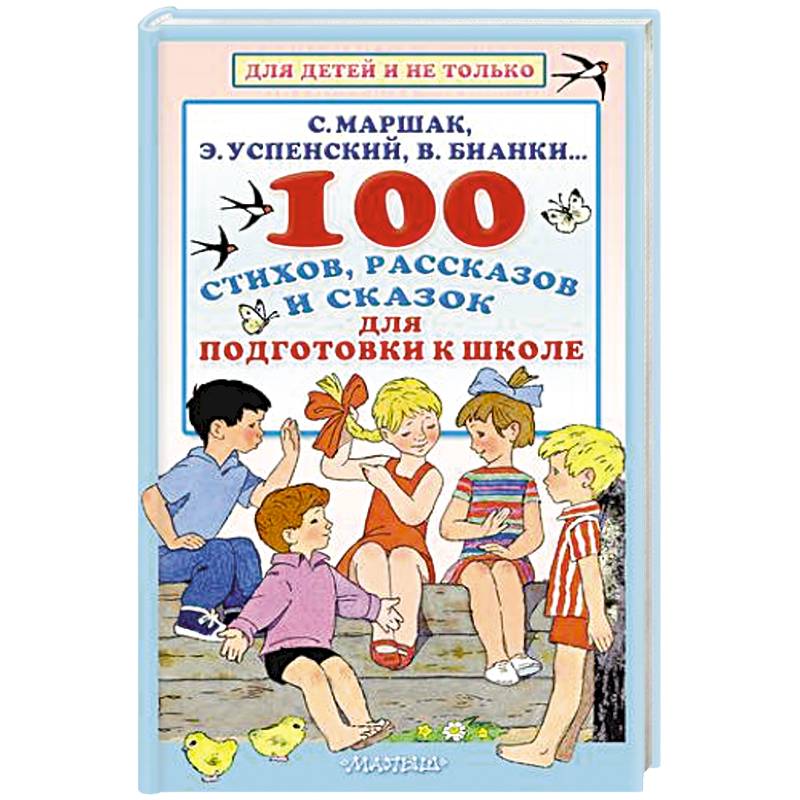 100 стихов, рассказов и сказок для подготовки к школе. Всё, что должен прочитать будущий первоклассник