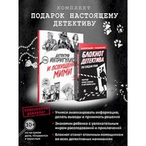Подарок настоящему детективу. Детектив Интригулис и похищ. Мими+Блокнот детект