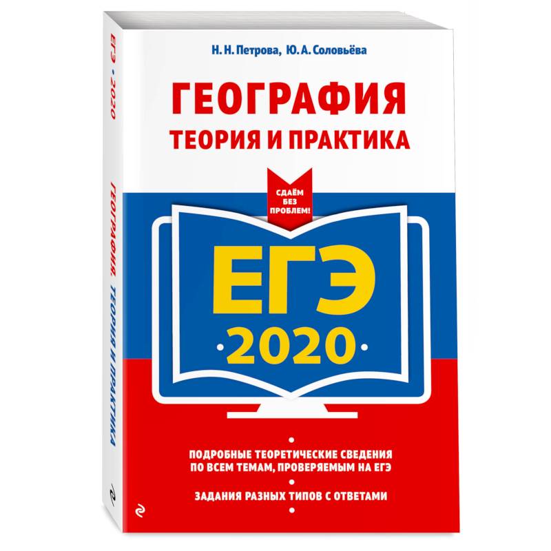ЕГЭ-2020. География. Теория и практика