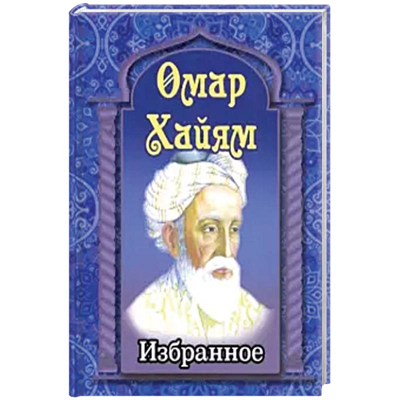 Омар Хайям. Избранное