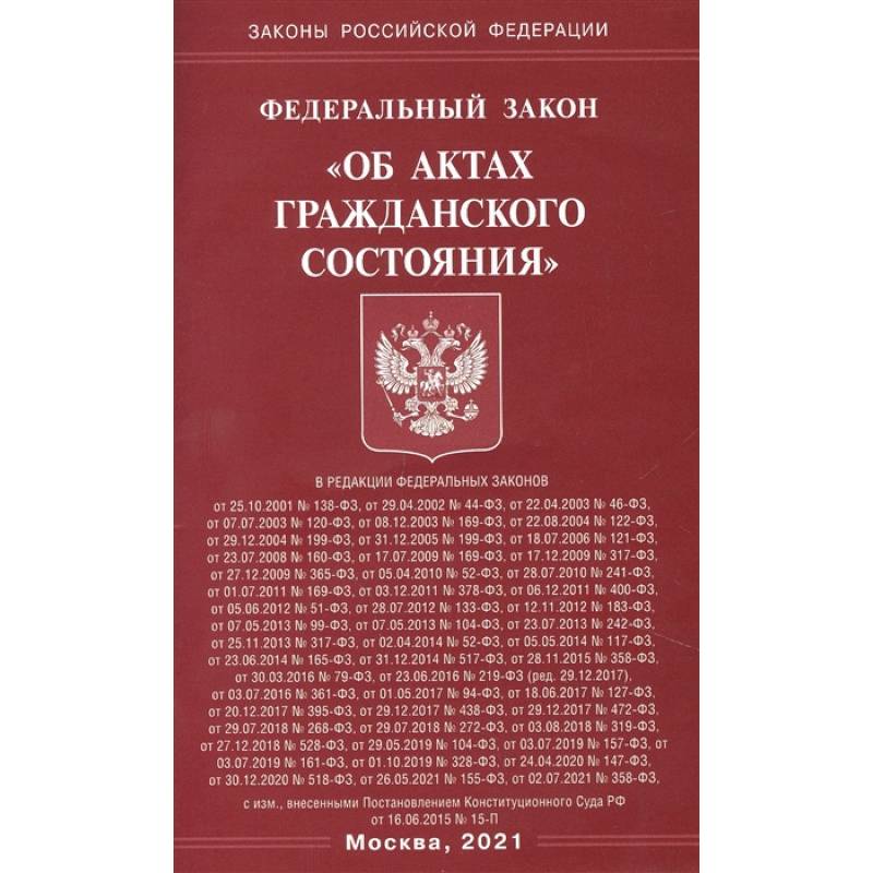 'Об актах гражданского состояния'