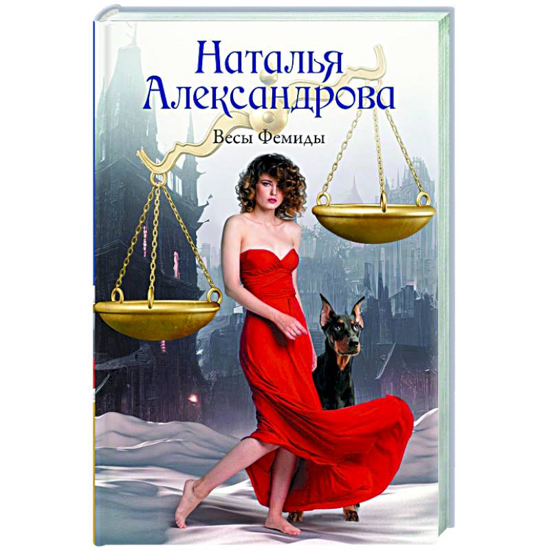 Весы Фемиды