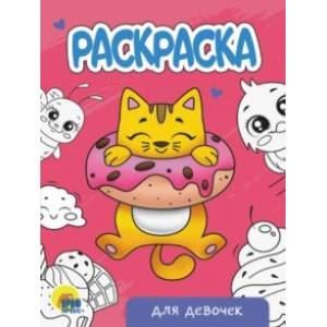 Раскраска Для девочек (новая)