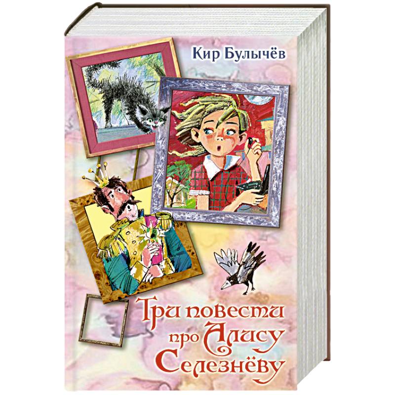 Три повести про Алису Селезневу