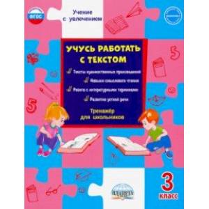 Учусь работать с текстом. 3 класс. Тренажёр для школьников. ФГОС