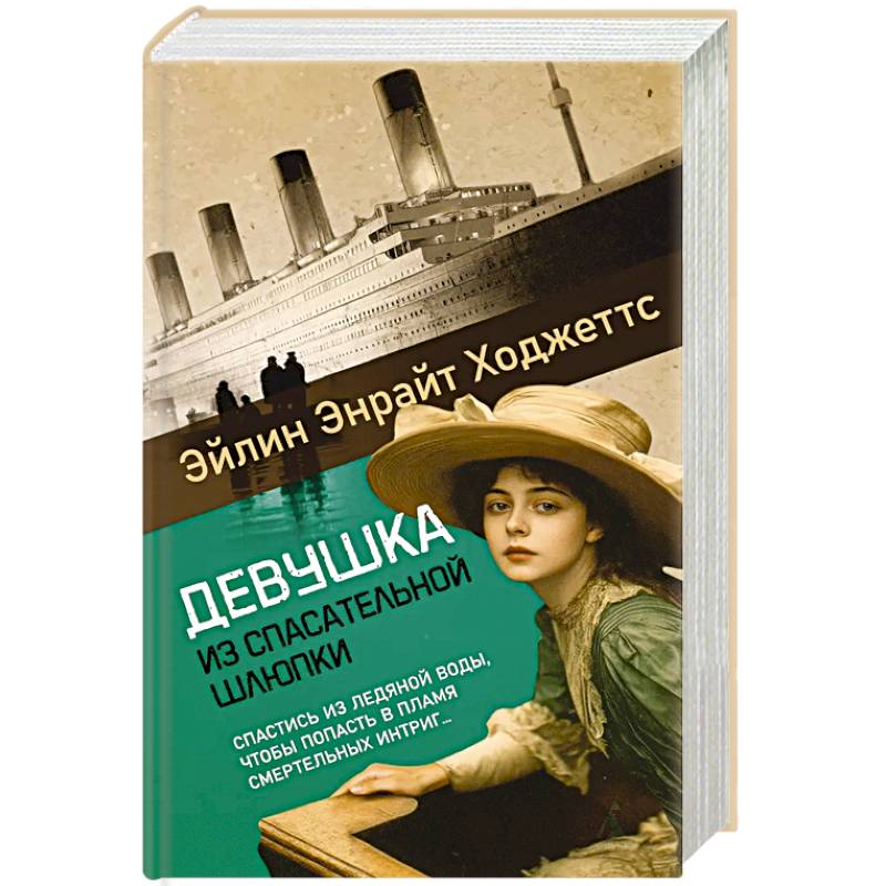 Девушка из спасательной шлюпки