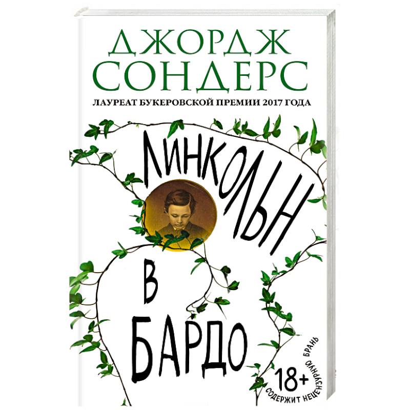 Линкольн в бардо