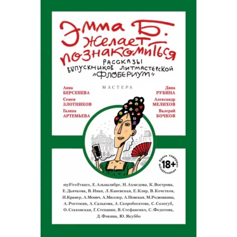 Эмма Б. желает познакомиться. Лучшие рассказы выпускников литературной мастерской 'Флобериум'
