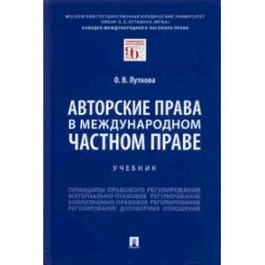 Авторские права в международном частном праве. Учебник