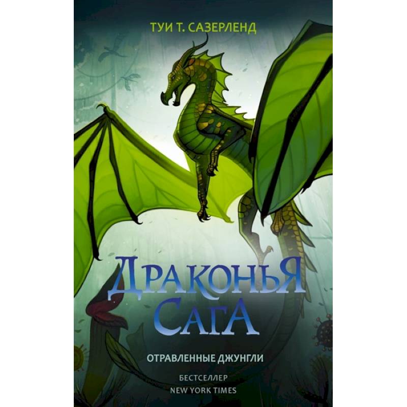 Драконья сага. Отравленные джунгли