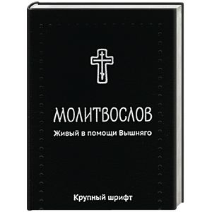 Молитвослов. Живый в помощи Вышняго. Крупный шриф