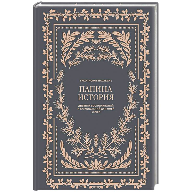 Папина история: Дневник воспоминаний и размышлений для моей семьи