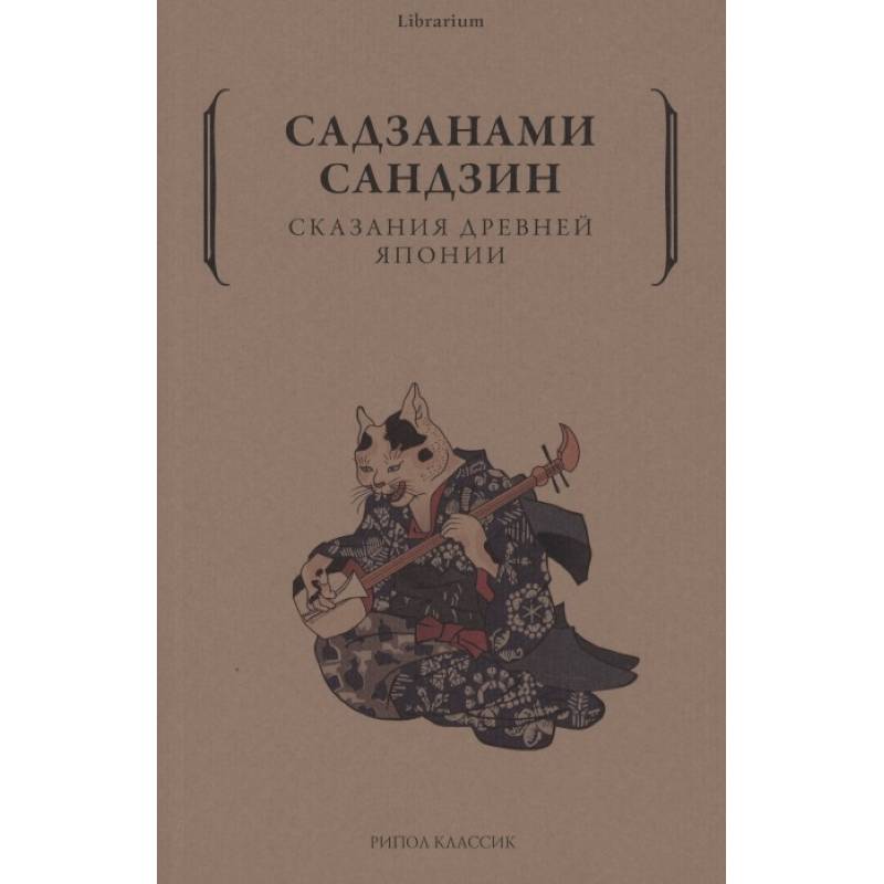 Сказания древней Японии