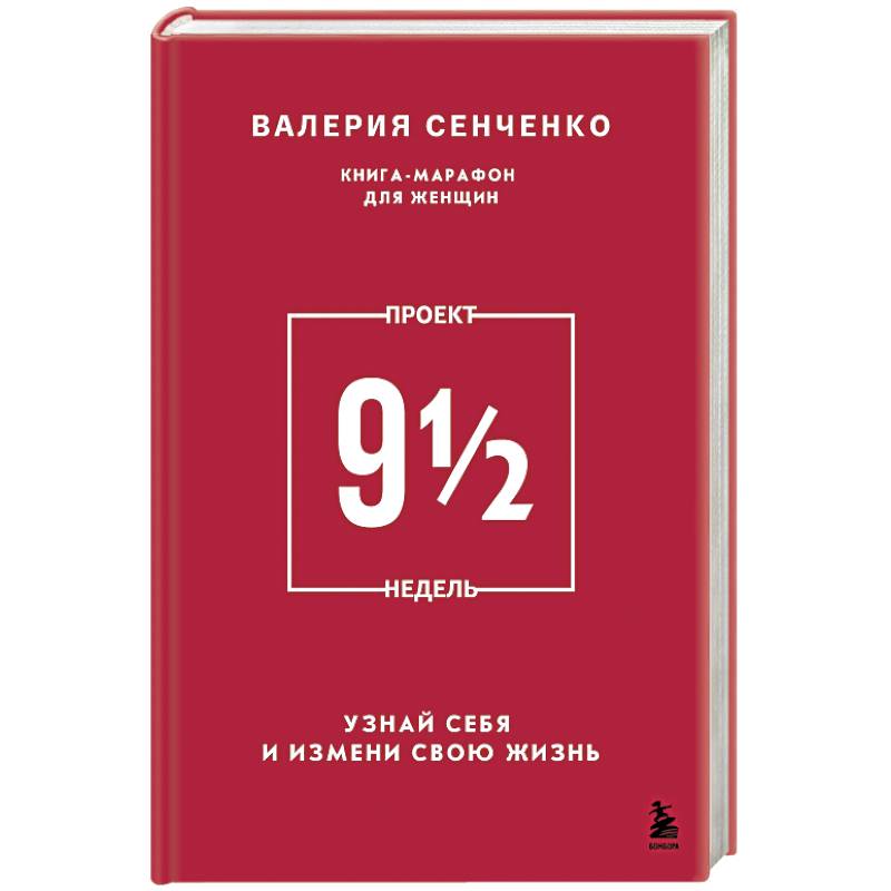 Проект 9 1/2 недель. Узнай себя и измени свою жизнь