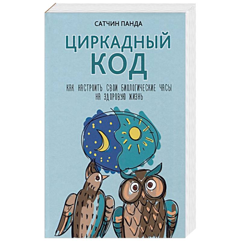Циркадный код. Как настроить свои биологические часы на здоровую жизнь