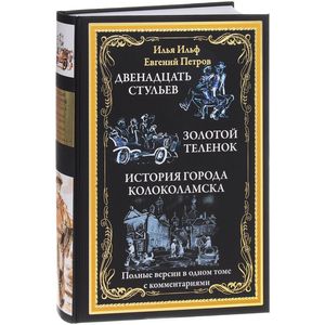 Двенадцать стульев.Золотой теленок.История города Колоколамска