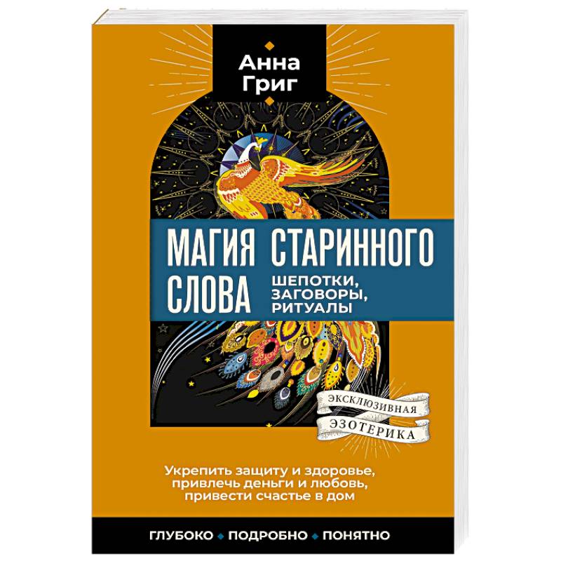 Магия старинного слова. Шепотки, заговоры, ритуалы