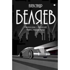 Собрание сочинений. В 8-ми томах. Том 4. Властелин мира. Вечный хлеб. Человек, потерявший лицо