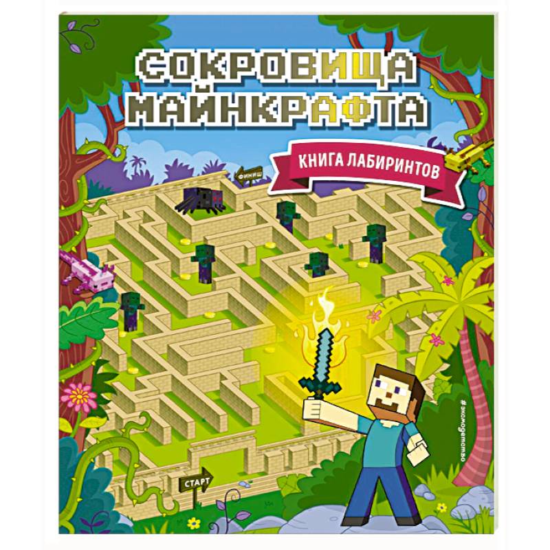 Сокровища Майнкрафта. Книга лабиринтов