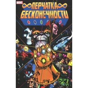 Перчатка Бесконечности