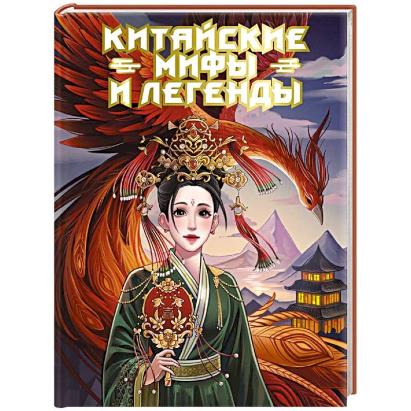 Китайские мифы и легенды