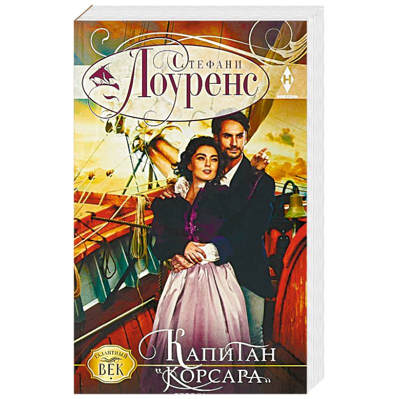 Капитан 'Корсара'