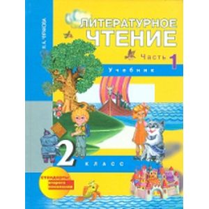 Литературное чтение. 2 класс. В 2-х частях. Часть 1. Учебник. ФГОС