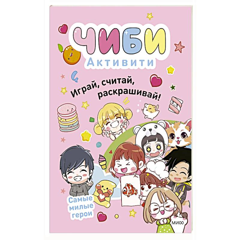 Чиби. Активити. Играй, считай, раскрашивай. Самые милые герои