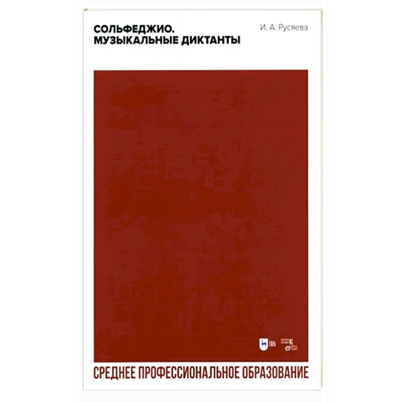 Сольфеджио. Музыкальные диктанты. Учебно-методическое пособие для СПО