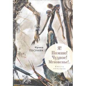 Я Помню Чудное Мгновенье!..Вместо мемуаров