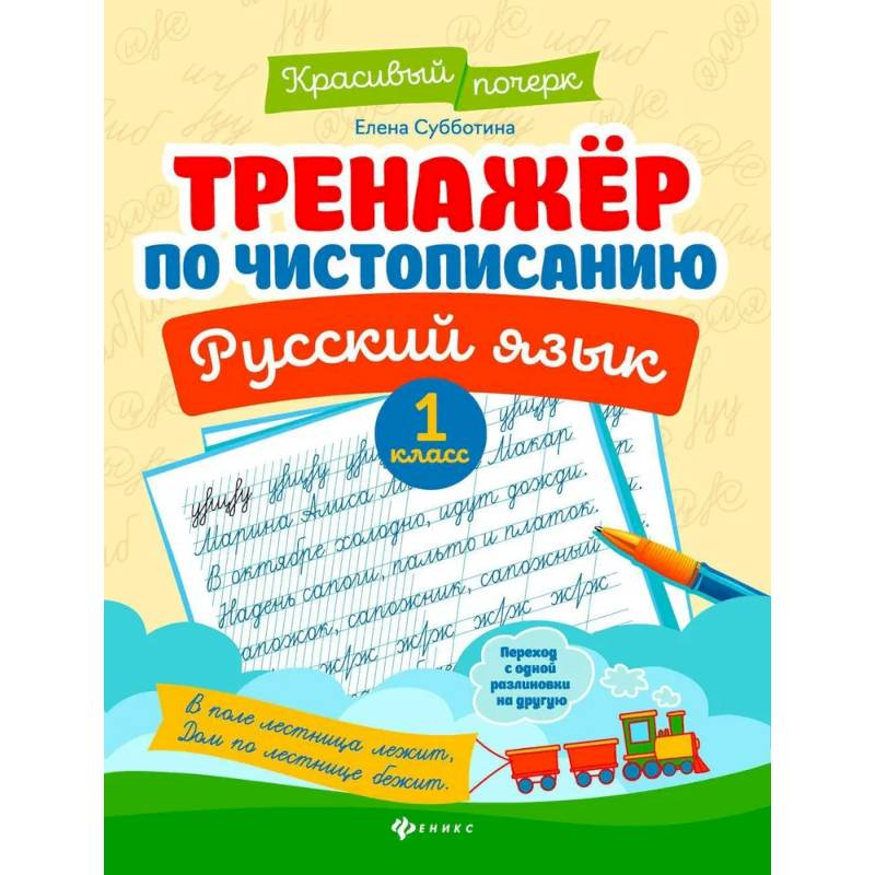 Тренажер по чистописанию. Русский язык. 1 класс