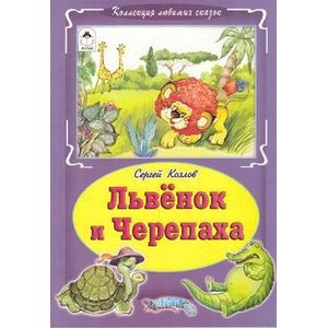 Львёнок и черепаха