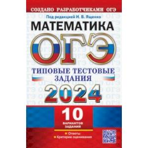 ОГЭ 2024. Математика. 10 вариантов. Типовые тестовые задания с ответами