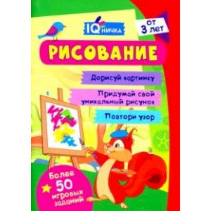IQничка. Рисование. Более 50 игровых заданий. Дорисуй картинку. Придумай свой уникальный рисунок