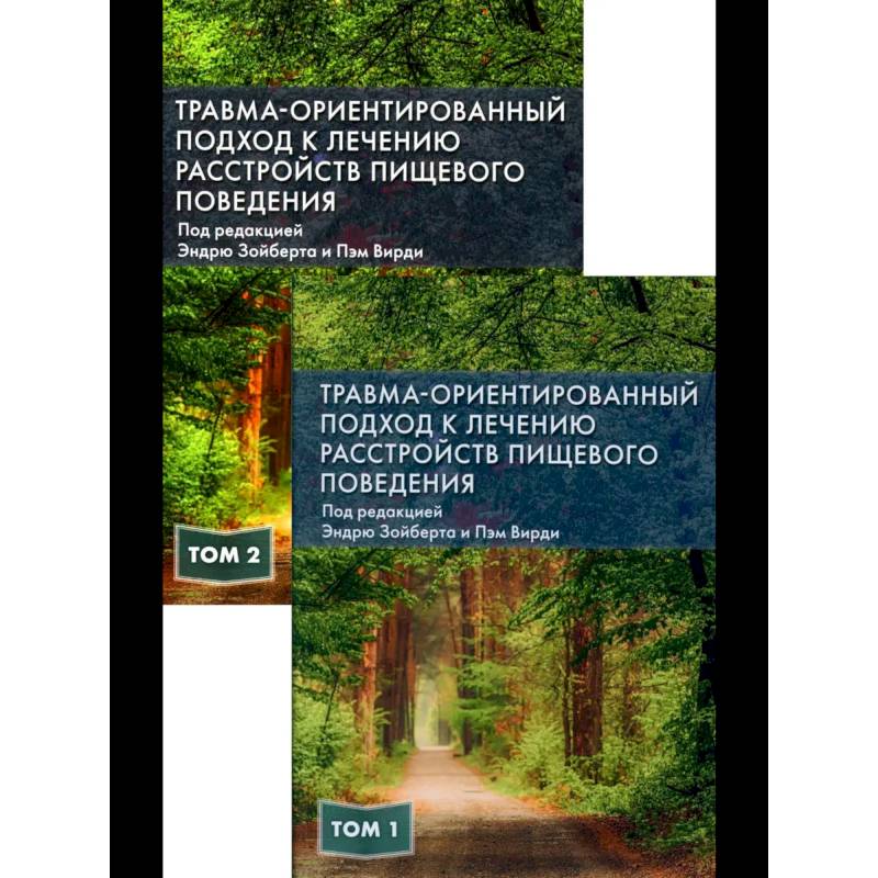 Травма-ориентированный подход к лечению расстройств пищевого поведении. В 2 т.