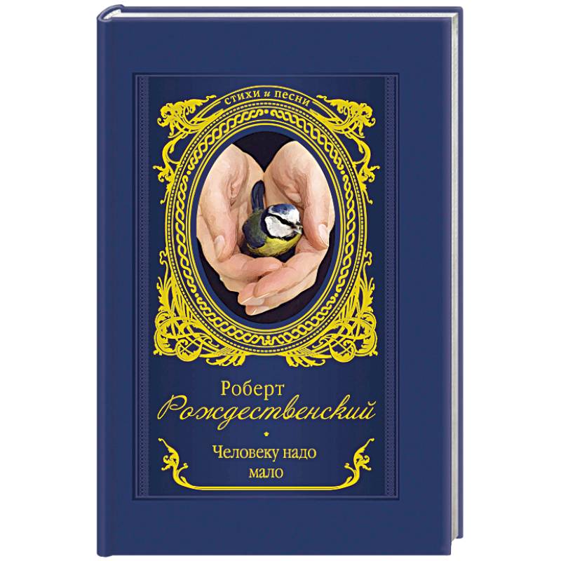 Человеку надо мало